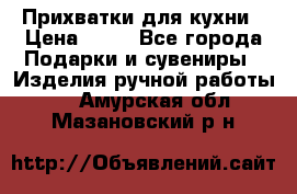 Прихватки для кухни › Цена ­ 50 - Все города Подарки и сувениры » Изделия ручной работы   . Амурская обл.,Мазановский р-н